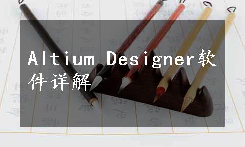 Altium Designer软件详解