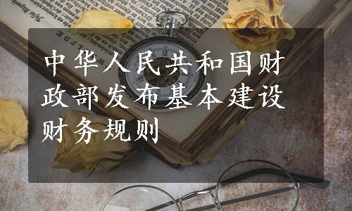 中华人民共和国财政部发布基本建设财务规则