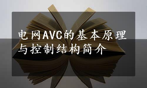电网AVC的基本原理与控制结构简介