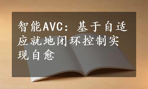 智能AVC：基于自适应就地闭环控制实现自愈