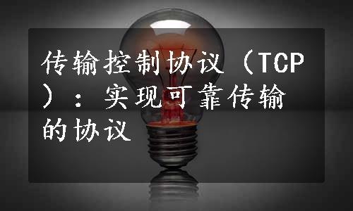传输控制协议（TCP）：实现可靠传输的协议