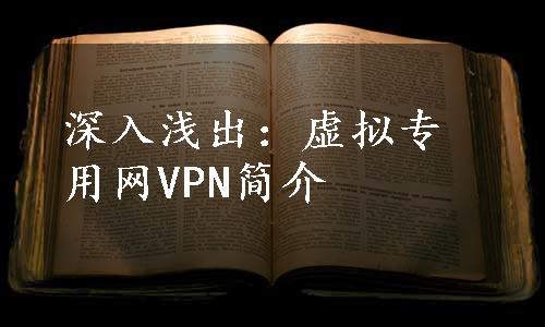 深入浅出：虚拟专用网VPN简介