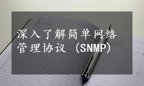 深入了解简单网络管理协议 (SNMP)