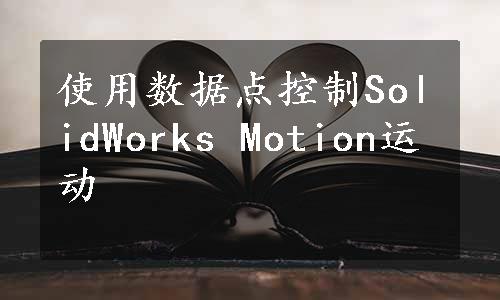 使用数据点控制SolidWorks Motion运动
