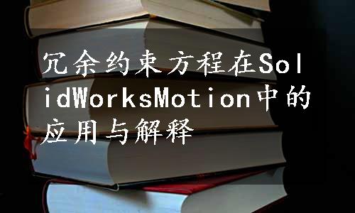 冗余约束方程在SolidWorksMotion中的应用与解释