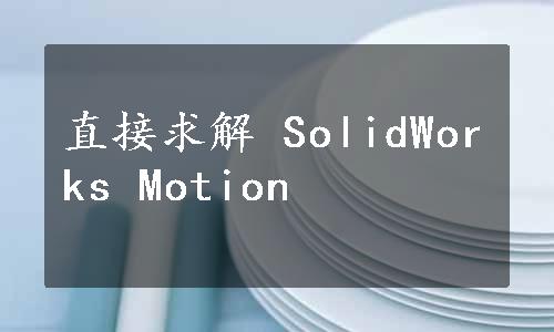 直接求解 SolidWorks Motion