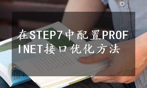 在STEP7中配置PROFINET接口优化方法