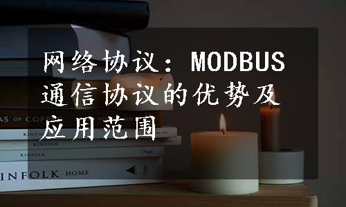 网络协议：MODBUS通信协议的优势及应用范围