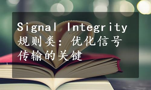 Signal Integrity规则类：优化信号传输的关键