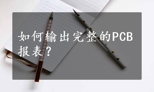 如何输出完整的PCB报表？