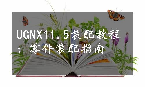 UGNX11.5装配教程：零件装配指南