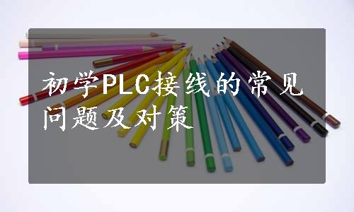初学PLC接线的常见问题及对策