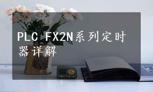 PLC FX2N系列定时器详解