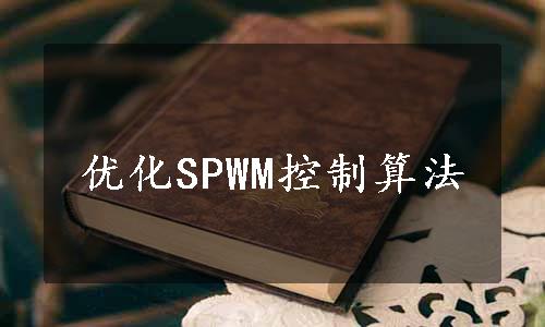 优化SPWM控制算法