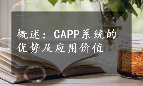 概述：CAPP系统的优势及应用价值