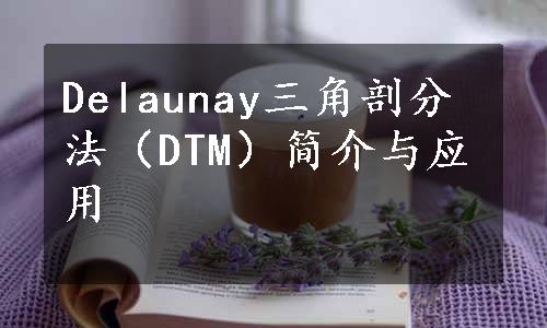 Delaunay三角剖分法（DTM）简介与应用