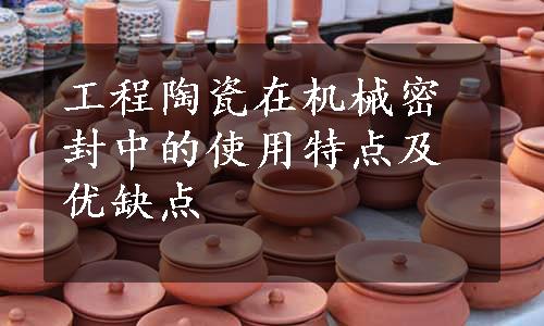 工程陶瓷在机械密封中的使用特点及优缺点