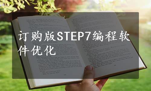 订购版STEP7编程软件优化