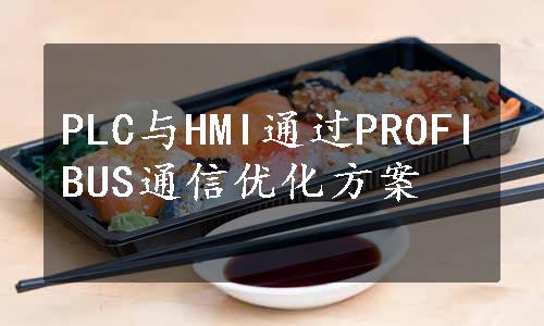 PLC与HMI通过PROFIBUS通信优化方案