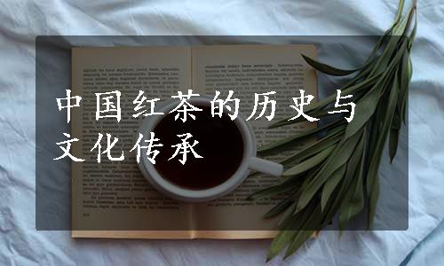 中国红茶的历史与文化传承