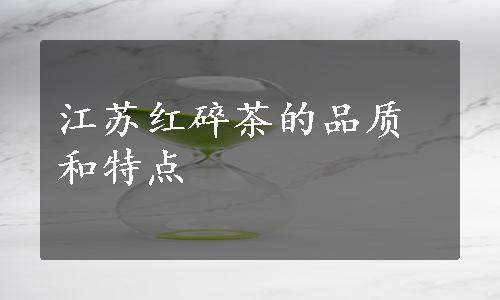 江苏红碎茶的品质和特点
