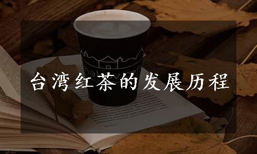 台湾红茶的发展历程