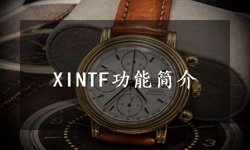 XINTF功能简介