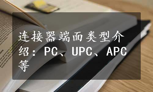 连接器端面类型介绍：PC、UPC、APC等