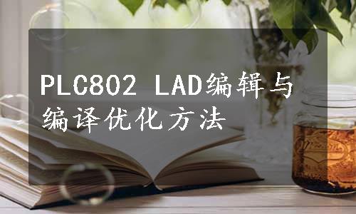 PLC802 LAD编辑与编译优化方法