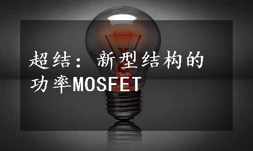超结：新型结构的功率MOSFET