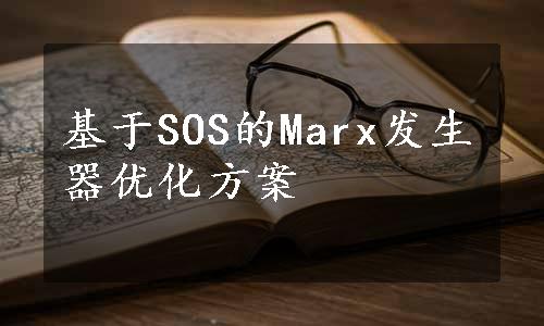 基于SOS的Marx发生器优化方案