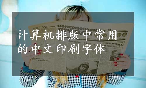 计算机排版中常用的中文印刷字体