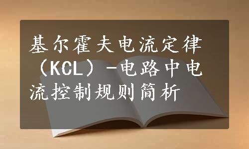 基尔霍夫电流定律（KCL）-电路中电流控制规则简析
