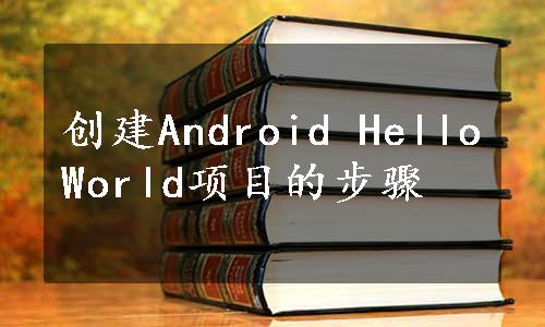 创建Android HelloWorld项目的步骤