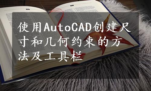 使用AutoCAD创建尺寸和几何约束的方法及工具栏 