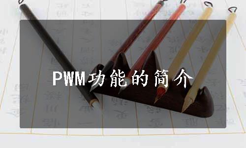 PWM功能的简介
