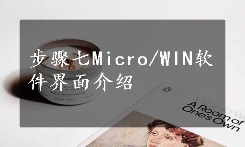 步骤七Micro/WIN软件界面介绍