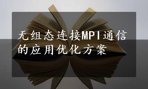 无组态连接MPI通信的应用优化方案