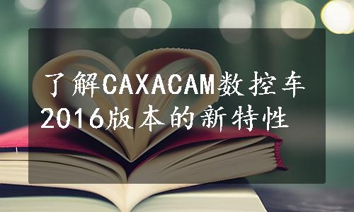 了解CAXACAM数控车2016版本的新特性