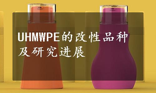 UHMWPE的改性品种及研究进展