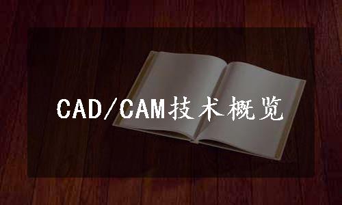 CAD/CAM技术概览