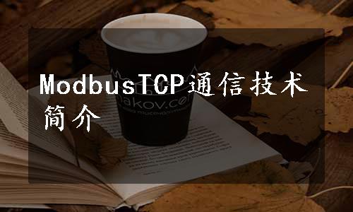 ModbusTCP通信技术简介