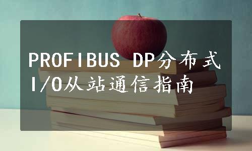 PROFIBUS DP分布式I/O从站通信指南