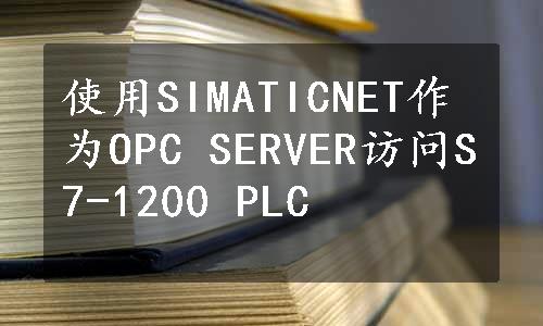 使用SIMATICNET作为OPC SERVER访问S7-1200 PLC
