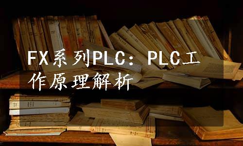 FX系列PLC：PLC工作原理解析
