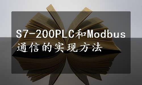 S7-200PLC和Modbus通信的实现方法