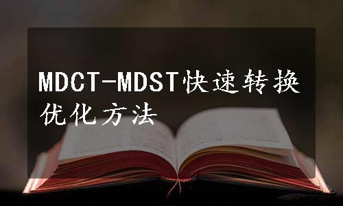 MDCT-MDST快速转换优化方法