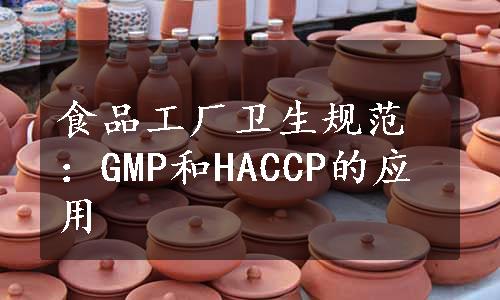 食品工厂卫生规范：GMP和HACCP的应用