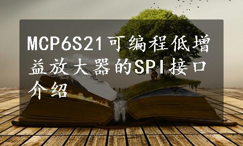 MCP6S21可编程低增益放大器的SPI接口介绍