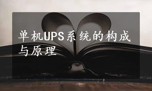 单机UPS系统的构成与原理